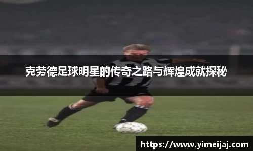克劳德足球明星的传奇之路与辉煌成就探秘