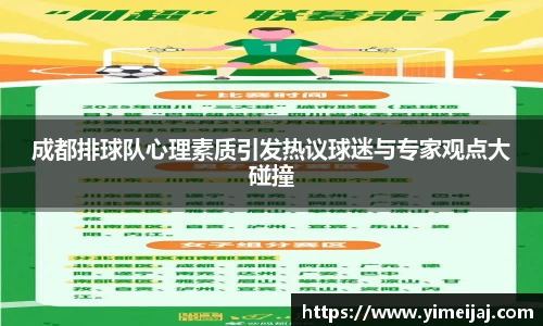成都排球队心理素质引发热议球迷与专家观点大碰撞
