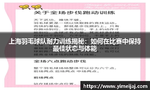 上海羽毛球队耐力训练揭秘：如何在比赛中保持最佳状态与体能