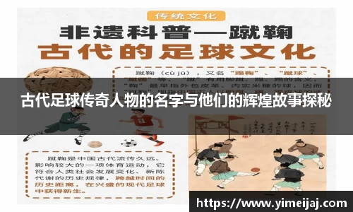古代足球传奇人物的名字与他们的辉煌故事探秘
