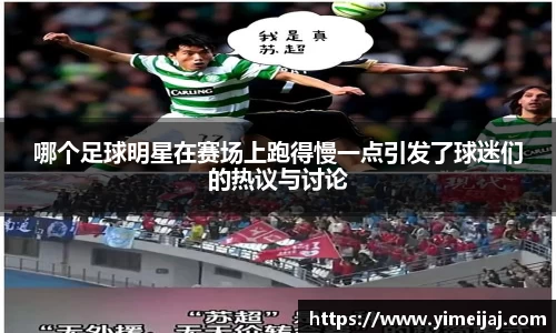 哪个足球明星在赛场上跑得慢一点引发了球迷们的热议与讨论