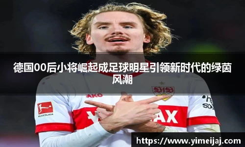 德国00后小将崛起成足球明星引领新时代的绿茵风潮