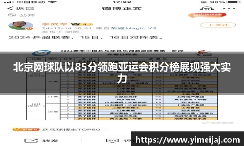 北京网球队以85分领跑亚运会积分榜展现强大实力