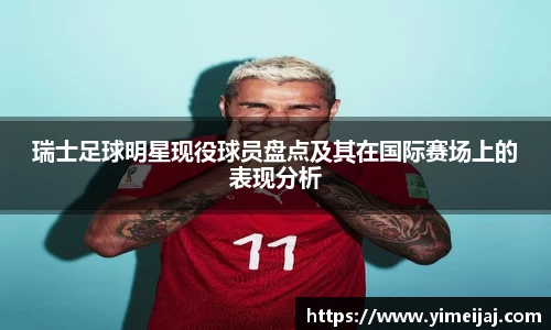 瑞士足球明星现役球员盘点及其在国际赛场上的表现分析