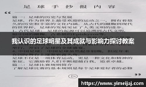 我认识的足球明星及其成就与影响力探讨教案