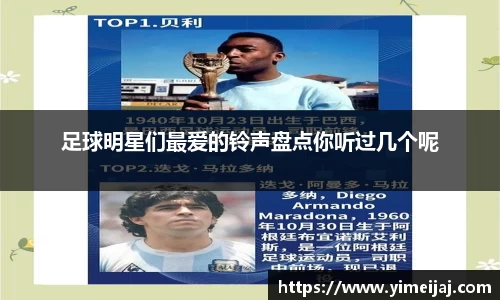 足球明星们最爱的铃声盘点你听过几个呢