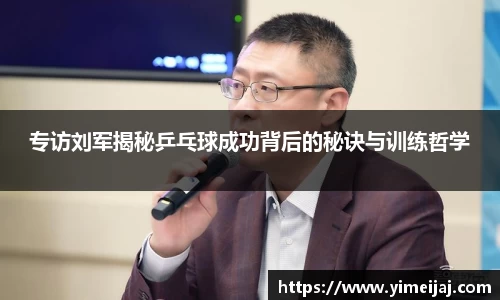 专访刘军揭秘乒乓球成功背后的秘诀与训练哲学