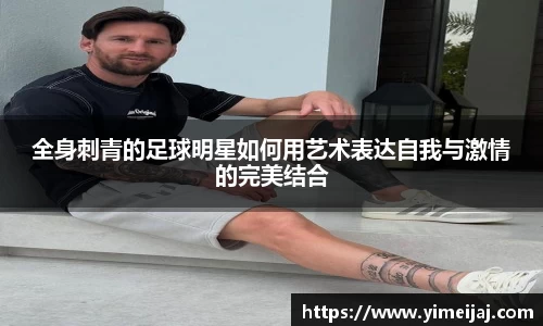 全身刺青的足球明星如何用艺术表达自我与激情的完美结合