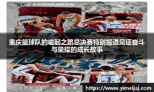 重庆篮球队的崛起之路总决赛特别报道见证奋斗与荣耀的成长故事
