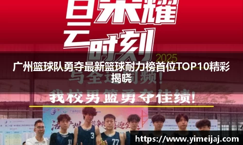 广州篮球队勇夺最新篮球耐力榜首位TOP10精彩揭晓