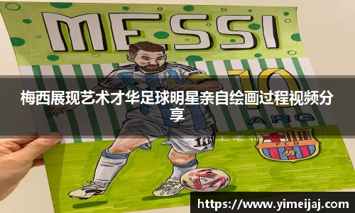 梅西展现艺术才华足球明星亲自绘画过程视频分享