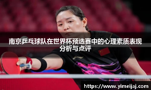 南京乒乓球队在世界杯预选赛中的心理素质表现分析与点评