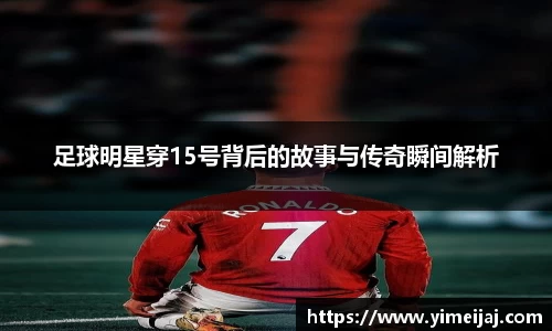 足球明星穿15号背后的故事与传奇瞬间解析