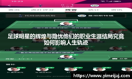足球明星的辉煌与隐忧他们的职业生涯结局究竟如何影响人生轨迹