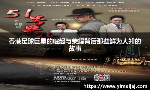 香港足球巨星的崛起与荣耀背后那些鲜为人知的故事