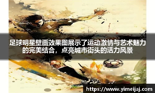 足球明星壁画效果图展示了运动激情与艺术魅力的完美结合，点亮城市街头的活力风景