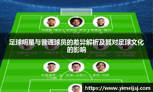 足球明星与普通球员的差异解析及其对足球文化的影响