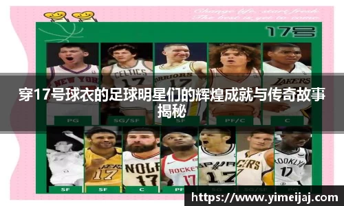 穿17号球衣的足球明星们的辉煌成就与传奇故事揭秘