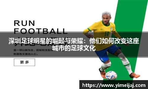 深圳足球明星的崛起与荣耀：他们如何改变这座城市的足球文化