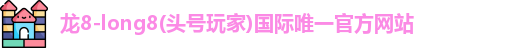 龙8long8
